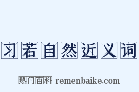习若自然近义词是什么意思的图片